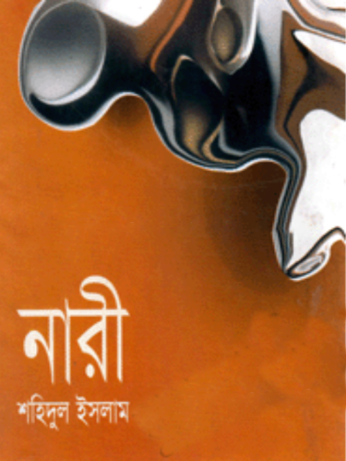 নারী