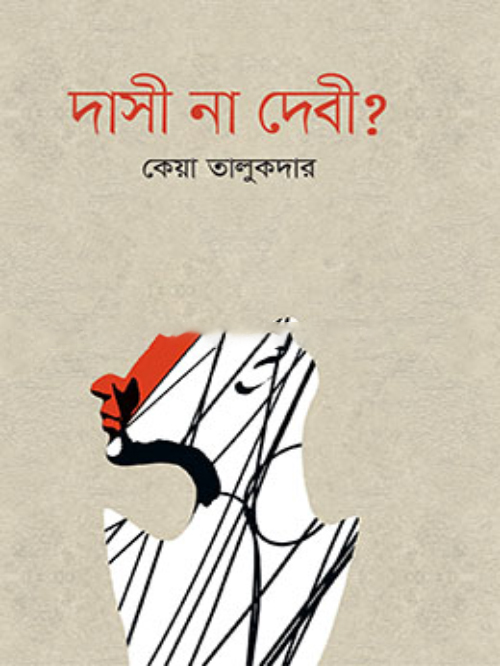 দাসী না দেবী?