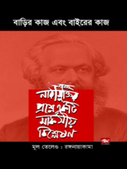 বাড়ির কাজ এবং বাইরের কাজ