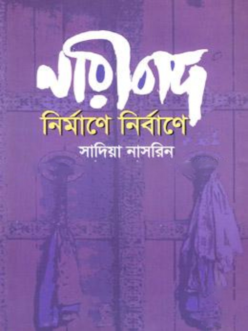 নারীবাদ: নির্মাণে নির্বাণে