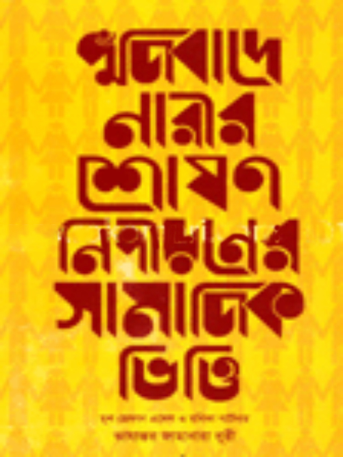 পুঁজিবাদে নারীর শোষণ নিপীড়নের সামাজিক ভিত্তি