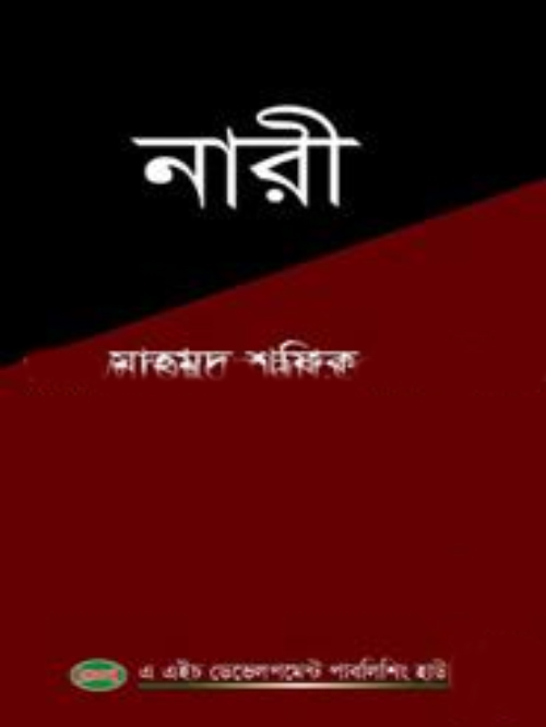নারী