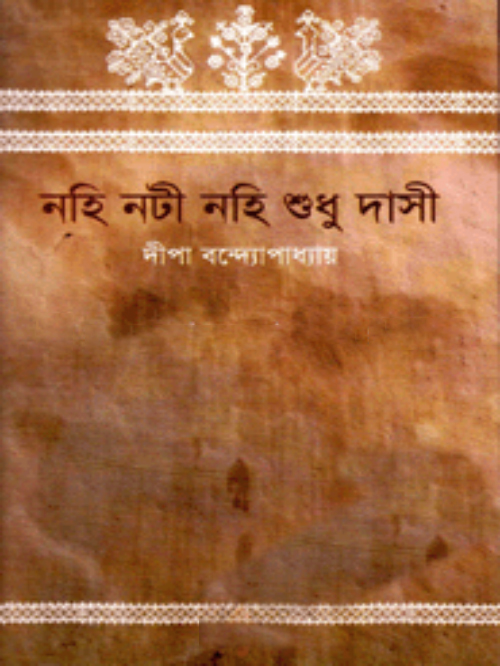 নহি নটী নহি শুধু দাসী