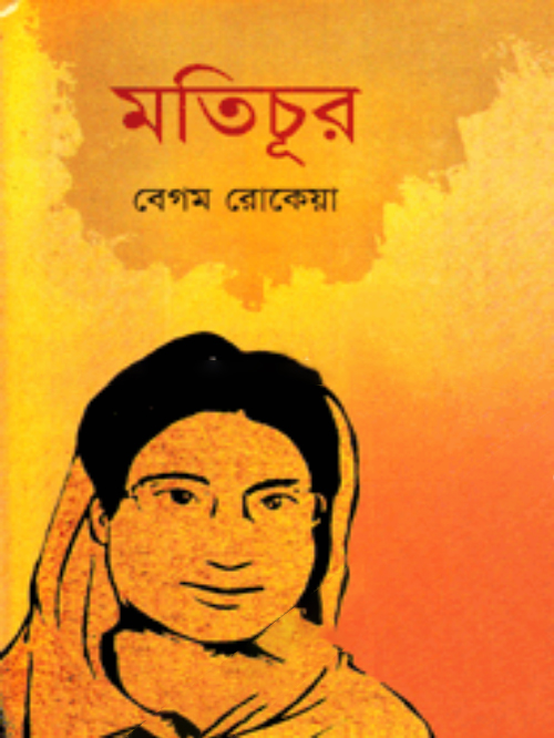 মতিচূর -১ম ও ২য় খণ্ড