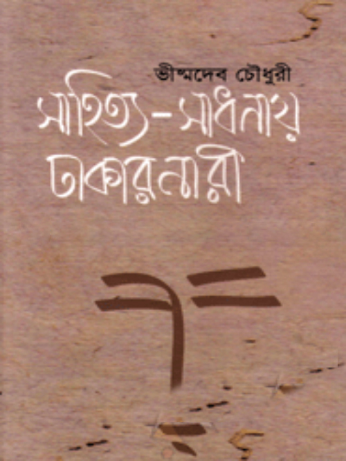 সাহিত্য-সাধনায় ঢাকার নারী