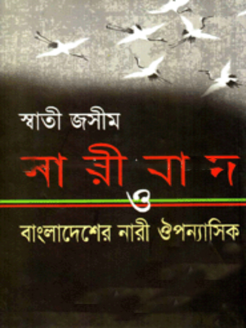 নারীবাদ ও বাংলাদেশের নারী ঔপন্যাসিক