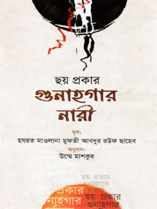 ছয় প্রকার গুণাহগার নারী
