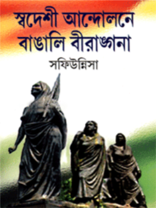 স্বদেশী আন্দোলনে বাঙালি বীরাঙ্গনা