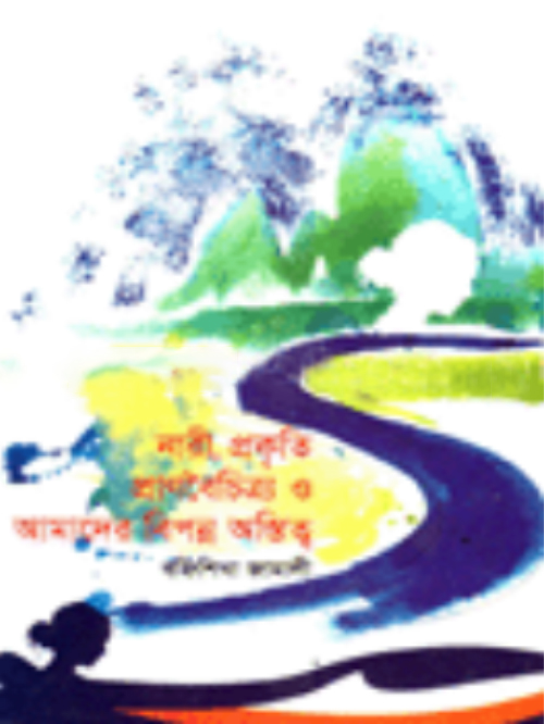 নারী প্রকৃতি প্রাণবৈচিত্র্য ও আমাদের বিপন্ন অস্তিত্ব