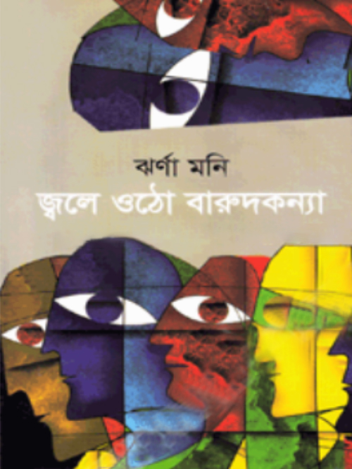 জ্বলে ওঠো বারুদকন্যা