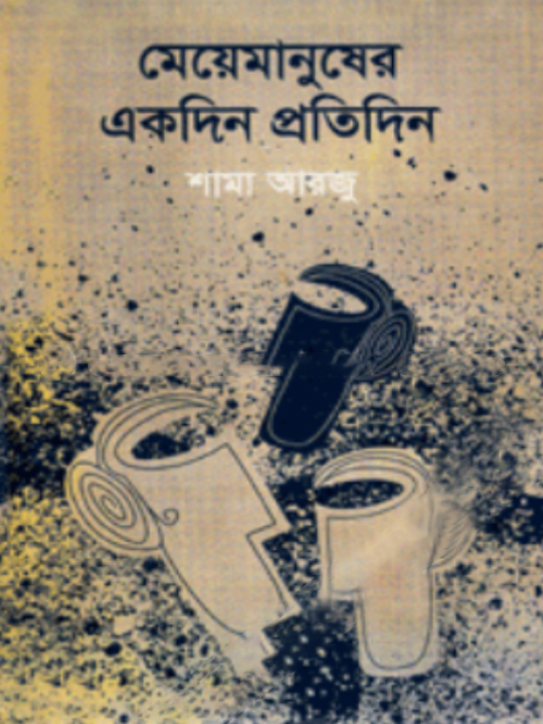 মেয়েমানুষের একদিন প্রতিদিন