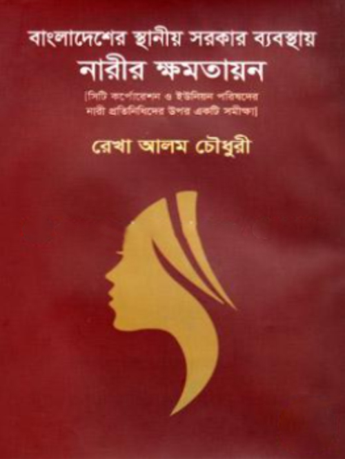 বাংলাদেশের স্থানীয় সরকার ব্যবস্থায় নারীর ক্ষমতায়ন