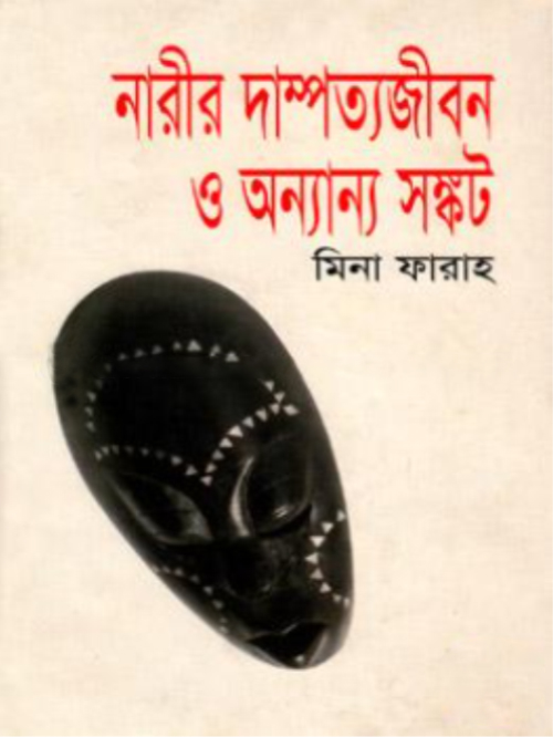 নারীর দাম্পত্যজীবন ও অন্যান্য সংকট