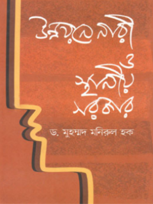 উন্নয়নে নারী ও স্থানীয় সরকার