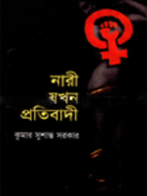 নারী যখন প্রতিবাদী