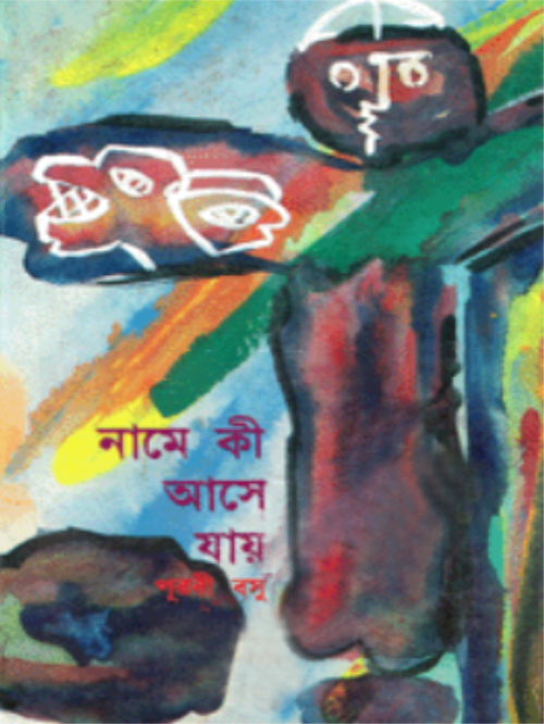 নামে কী আসে যায়
