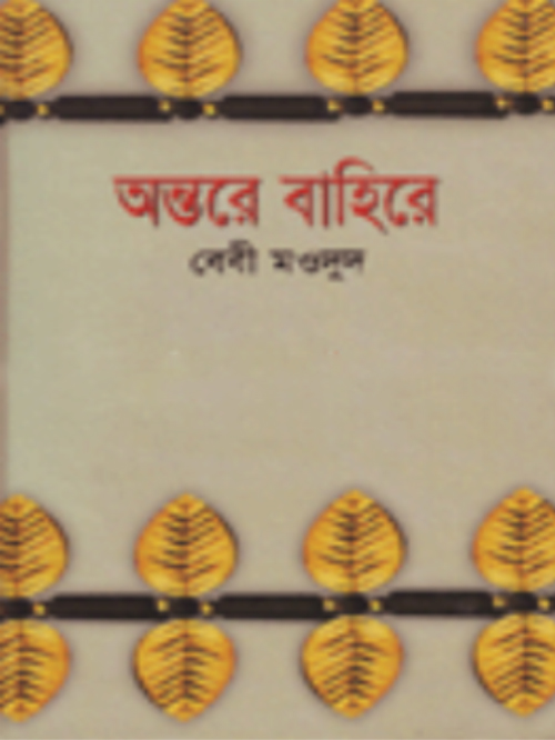 অন্তরে বাহিরে