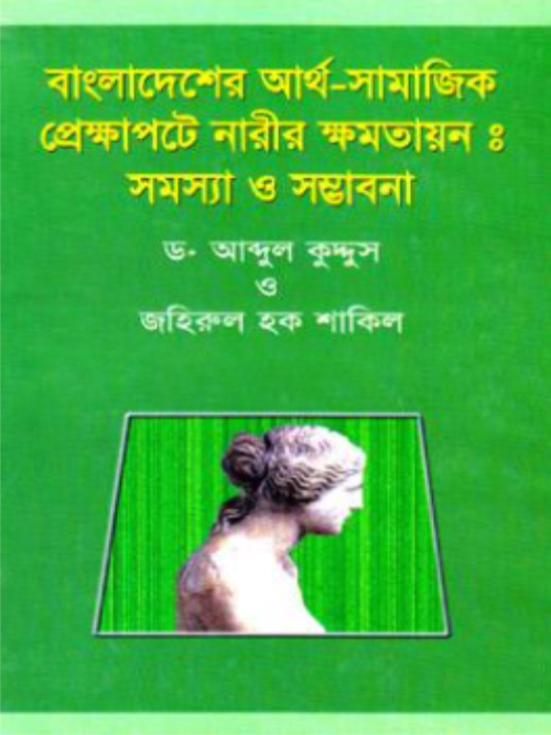 বাংলাদেশের আর্থ-সামাজিক প্রেক্ষাপটে নারীর ক্ষমতায়ন : সমস্য ও সম্ভাবনা