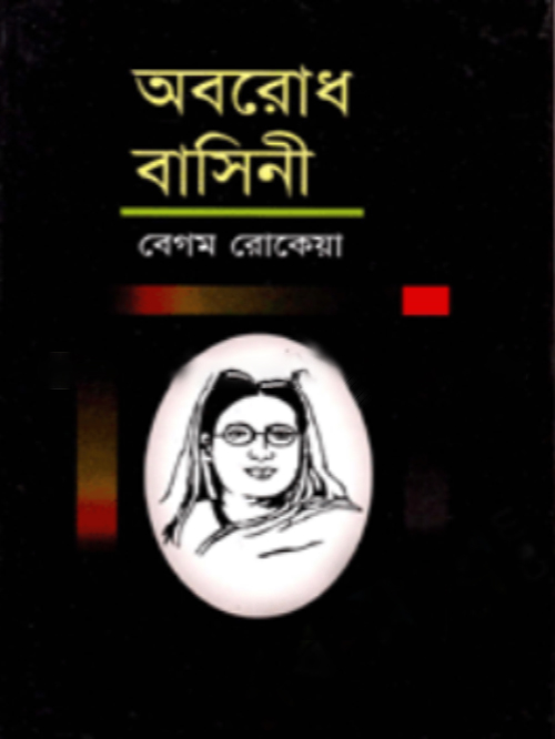 অবরোধ-বাসিনী