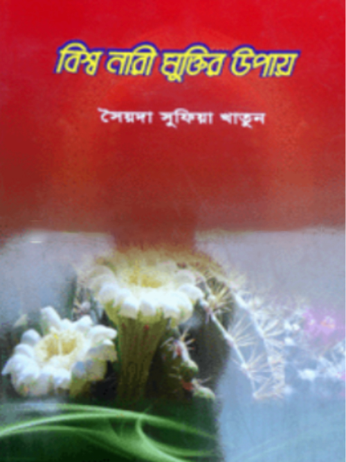 বিশ্ব নারী মুক্তির উপায়