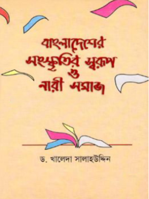 বাংলাদেশের সংস্কৃতির স্বরুপ ও নারী সমাজ