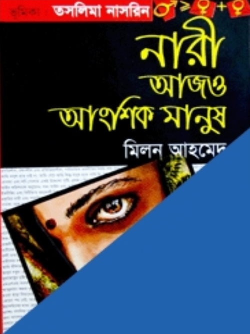 নারী আজও আংশিক মানুষ