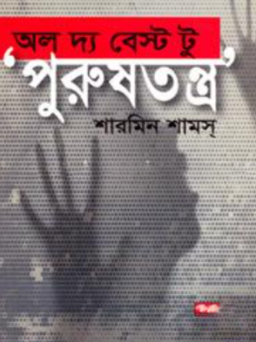 অল দ্য বেস্ট টু পুরুষতন্ত্র