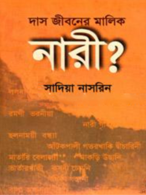 দাস জীবনের মালিক নারী?
