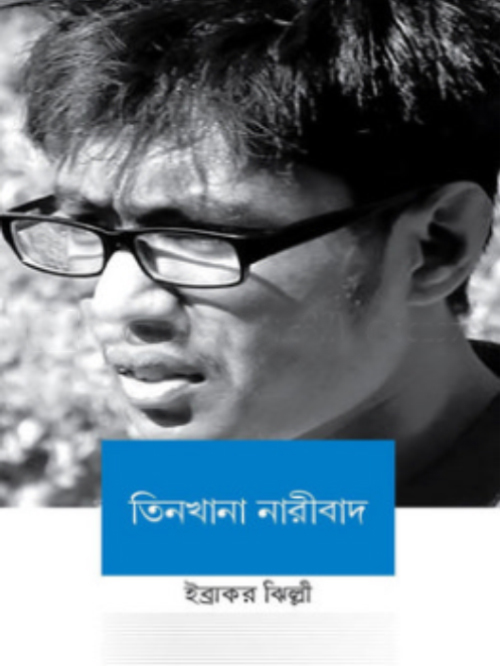 তিনখানা নারীবাদ