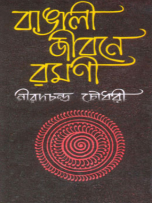 বাঙালী জীবনে রমণী