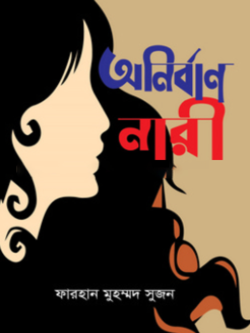 অনির্বাণ নারী