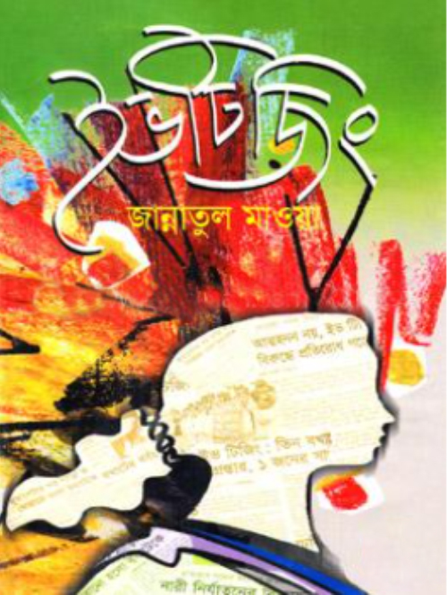 ইভটিজিং