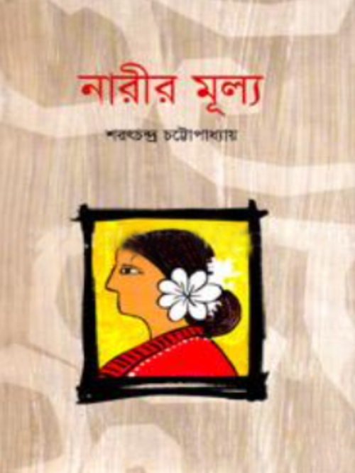 নারীর মূল্য