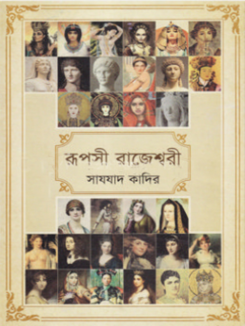 রূপসী রাজেশ্বরী
