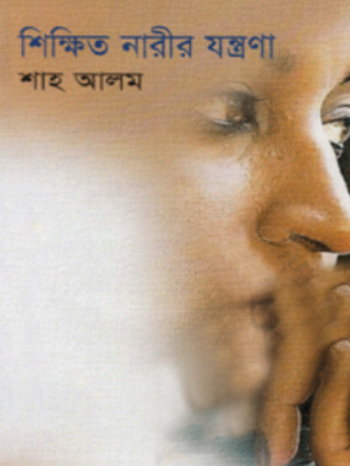 শিক্ষিত নারীর যন্ত্রণা