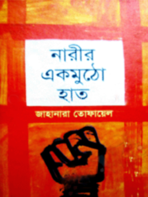 নারীর এক মুঠো হাত