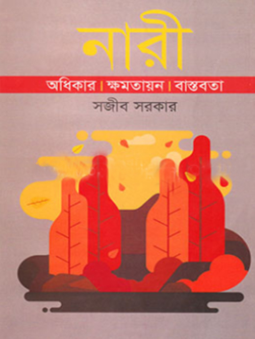 নারী
