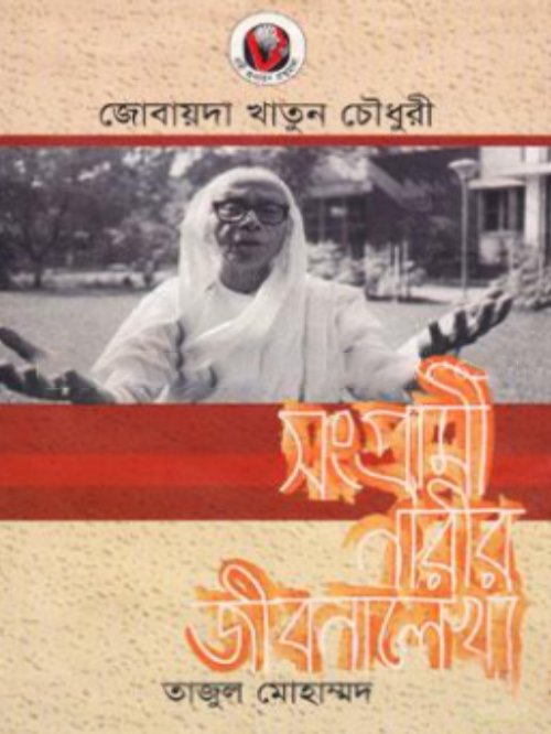 জোবায়দা খাতুন চৌধুরী: সংগ্রামী নারীর জীবনালেখ্য