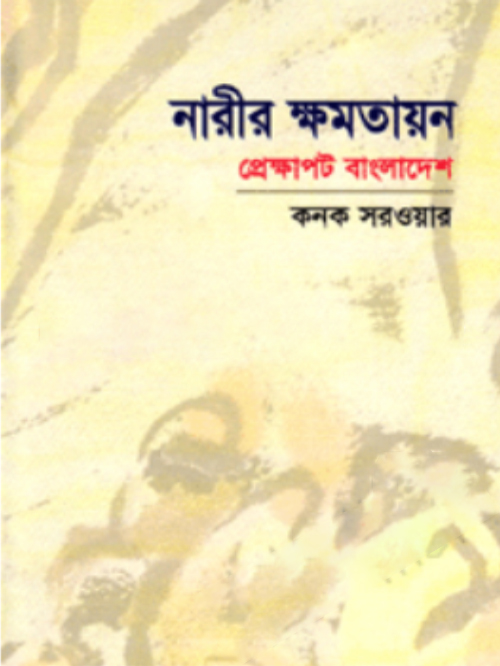 নারীর ক্ষমতায়ন: প্রেক্ষাপট বাংলাদেশ