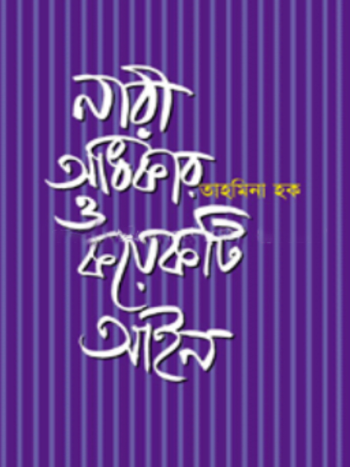 নারী অধিকার ও কয়েকটি আইন