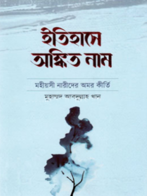ইতিহাসে অঙ্কিত নাম