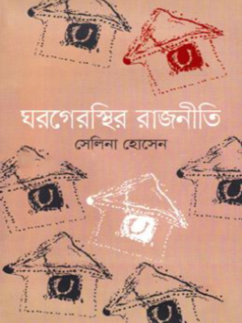 ঘরগেরস্থির রাজনীতি