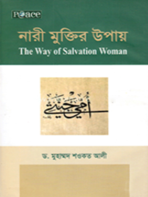 নারী মুক্তির উপায়