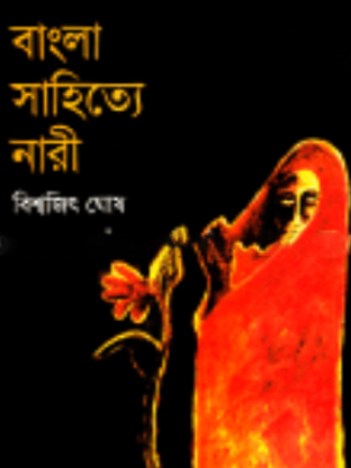 বাংলা সাহিত্যে নারী