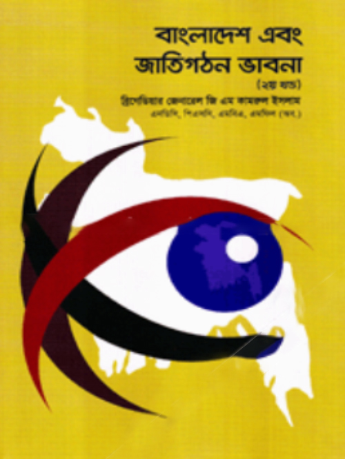 বাংলাদেশ এবং জাতিগঠন ভাবনা -২য় খন্ড
