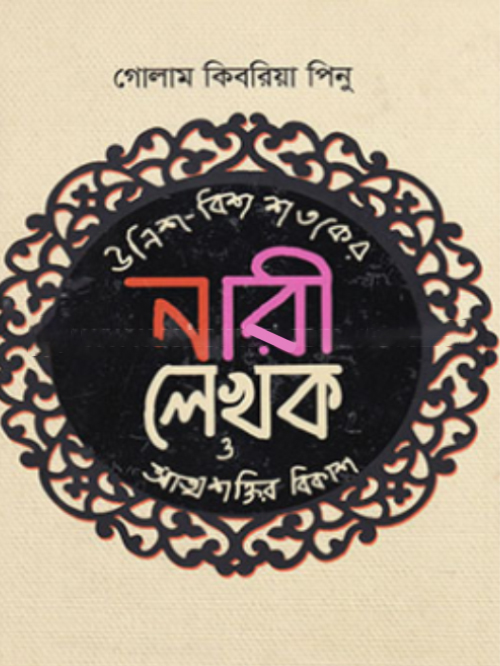 উনিশ-বিশ শতকের নারী লেখক ও আত্মশক্তির বিকাশ