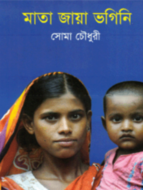 মাতা জায়া ভগিনি