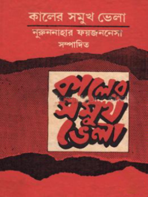 কালের সমুখ ভেলা