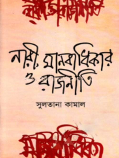 নারী, মানবাধিকার ও রাজনীতি