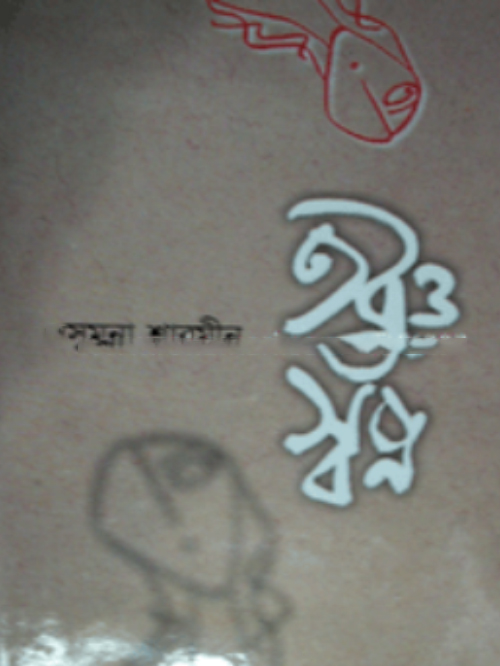 তবুও স্বপ্ন